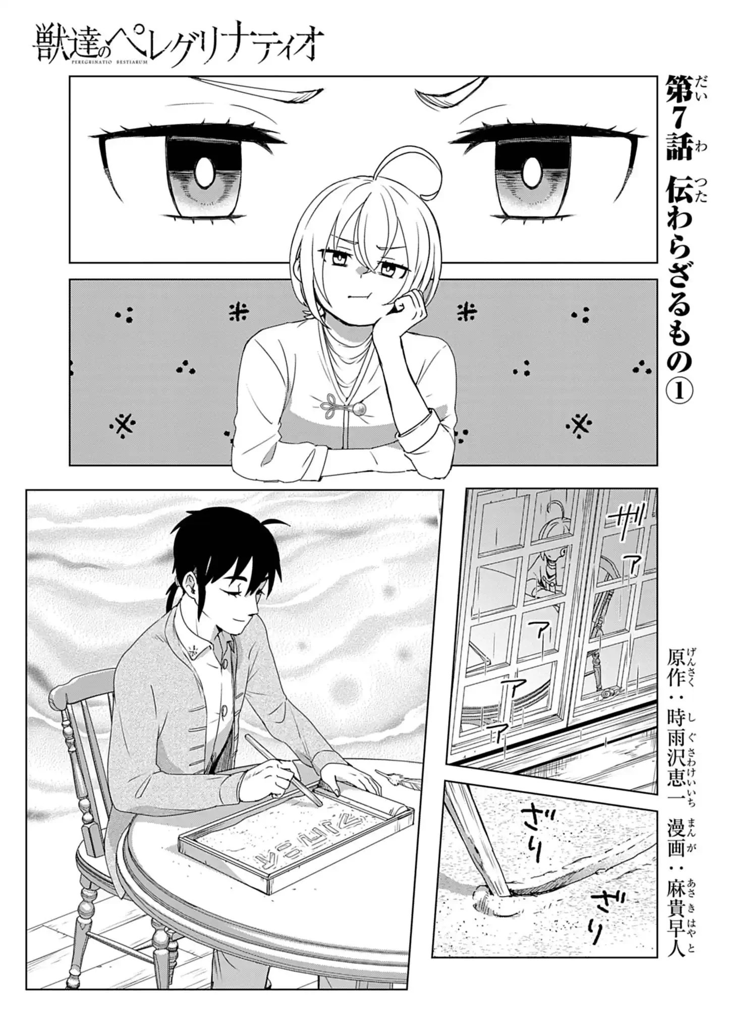 獣達のペレグリナティオ 第7話 - 1