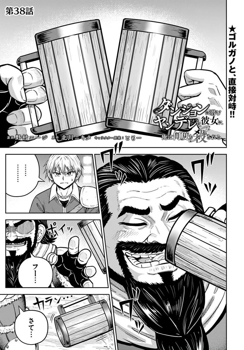 ダンジョンに潜むヤンデレな彼女に俺は何度も殺される 第38話 - 1