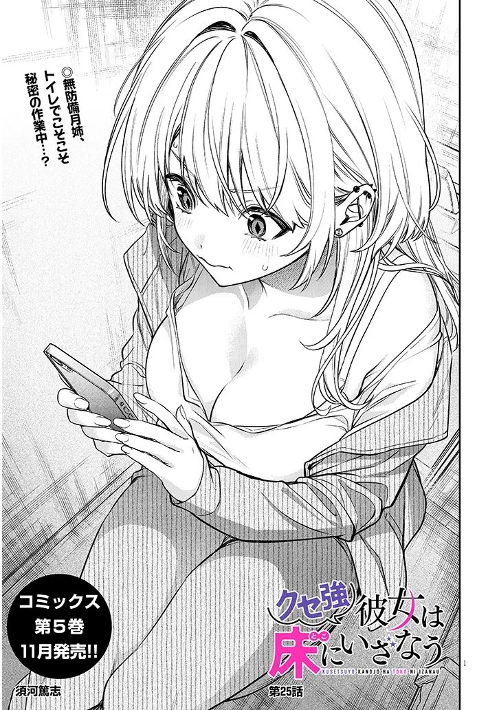 クセ強彼女は床にいざなう 第25話 - 1