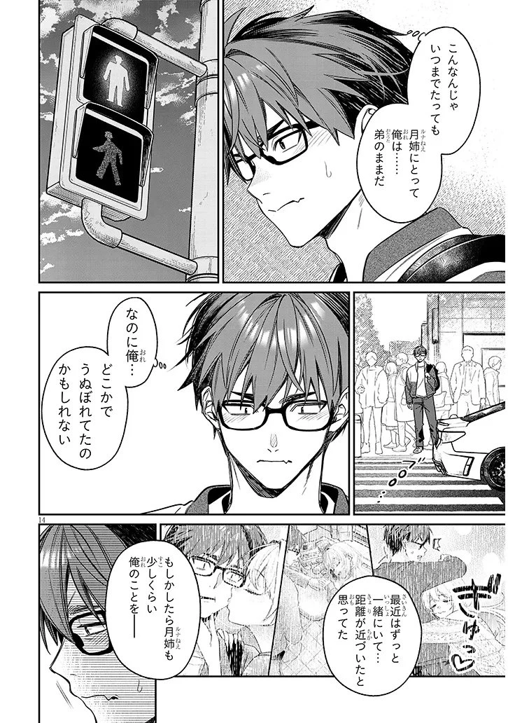 クセ強彼女は床にいざなう 第25話 - 14