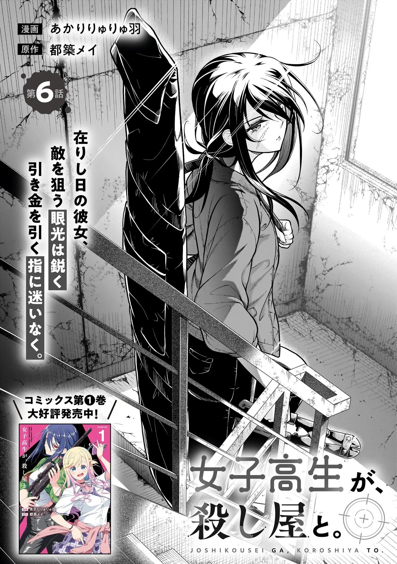 女子高生が、殺し屋と。 第6話 - 3