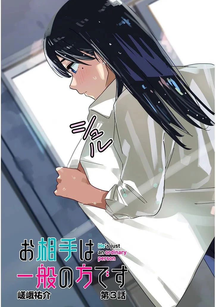 「お相手は一般の方です」 第3話 - 3