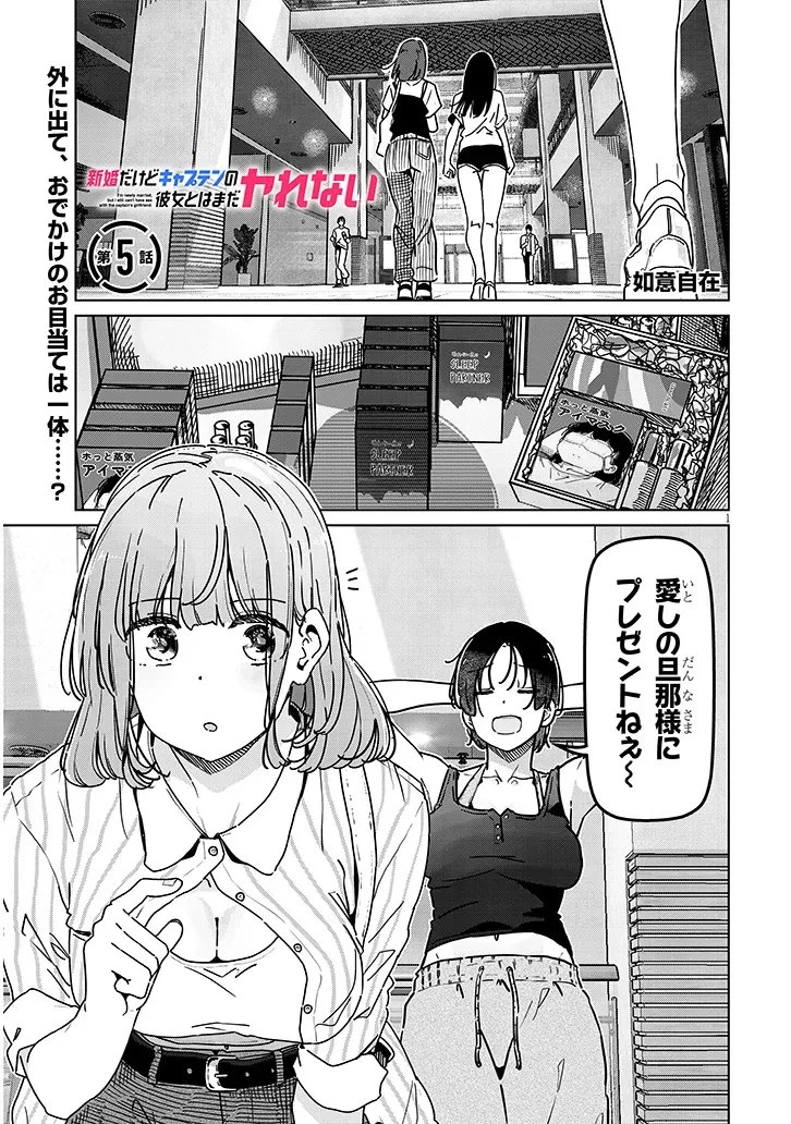 新婚だけどキャプテンの彼女とはまだヤれない 第5話 - 1