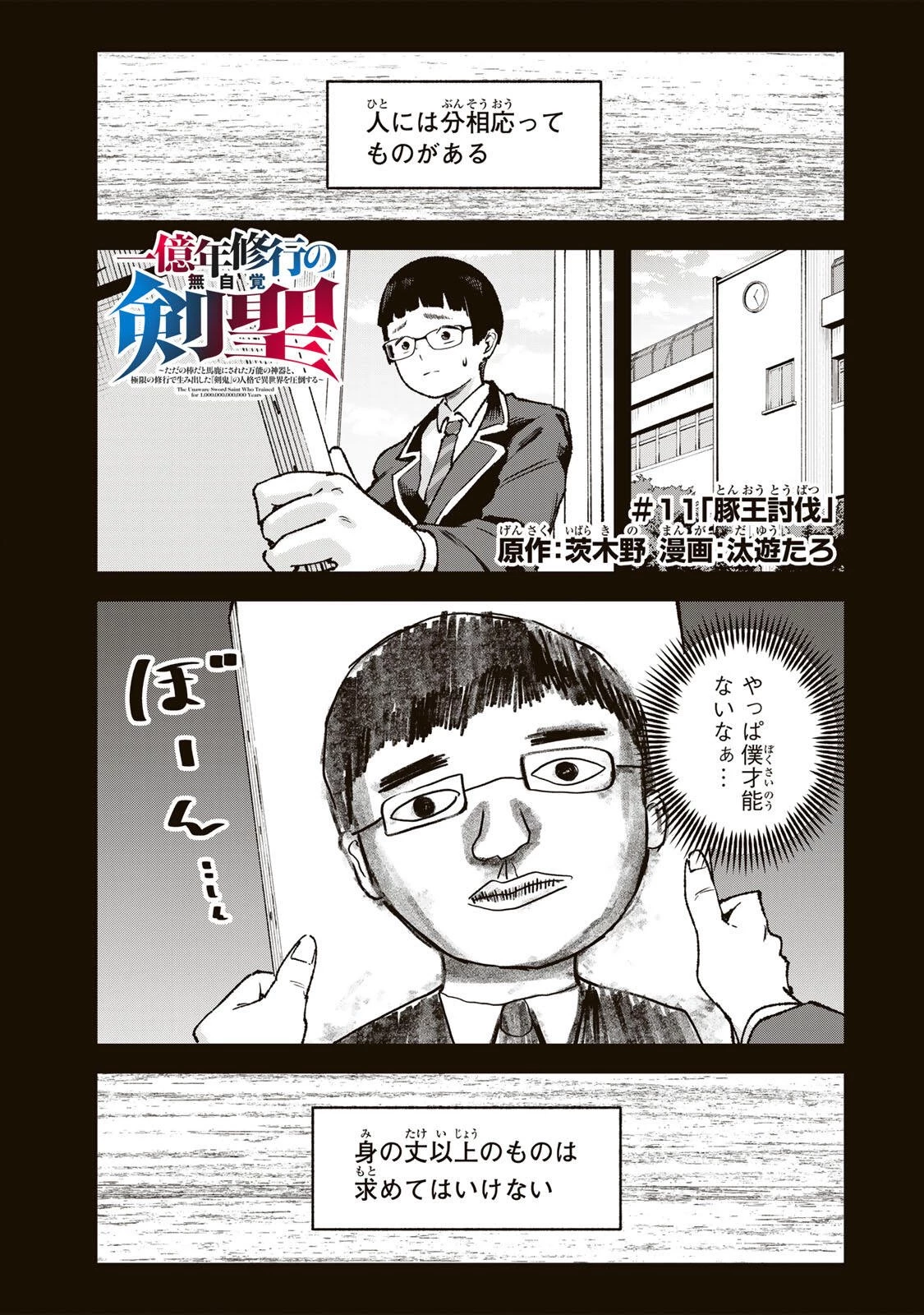 一億年修行の無自覚剣聖〜ただの棒だと馬鹿にされた万能の神器と、極限の修行で生み出した『剣鬼』の人格で異世界を圧倒する〜 第11話 - 1