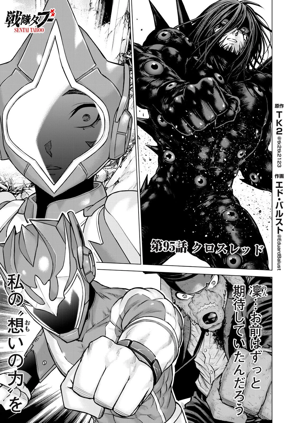 戦隊タブー 第95話 - 1