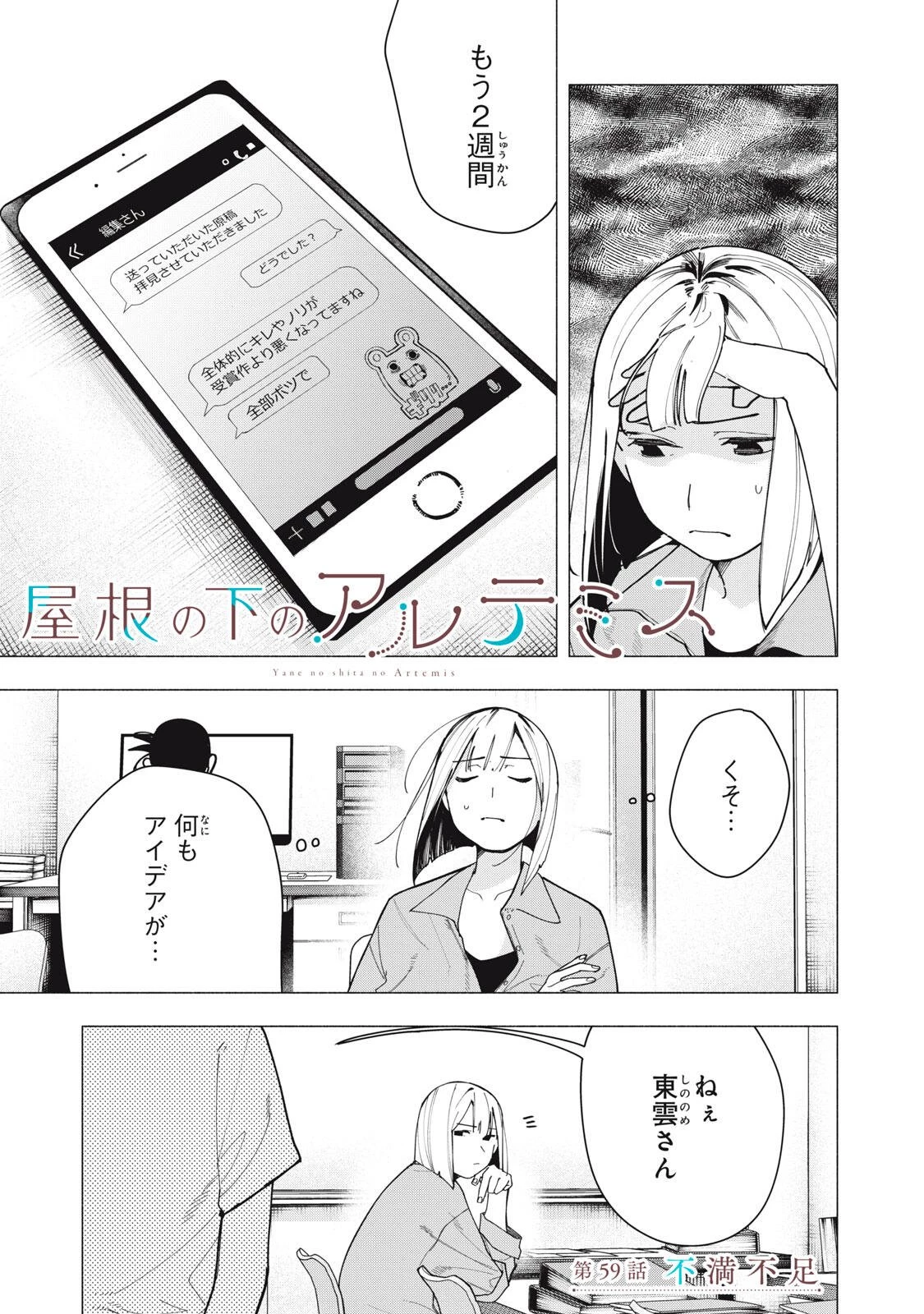 屋根の下のアルテミス 第59話 - 1