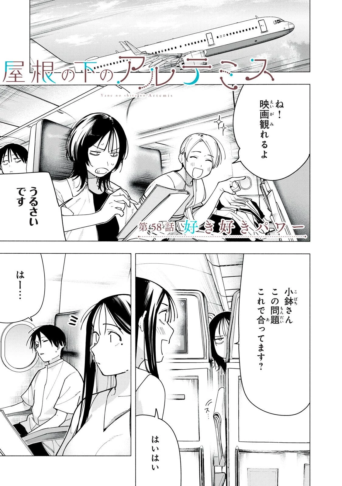 屋根の下のアルテミス 第58話 - 1