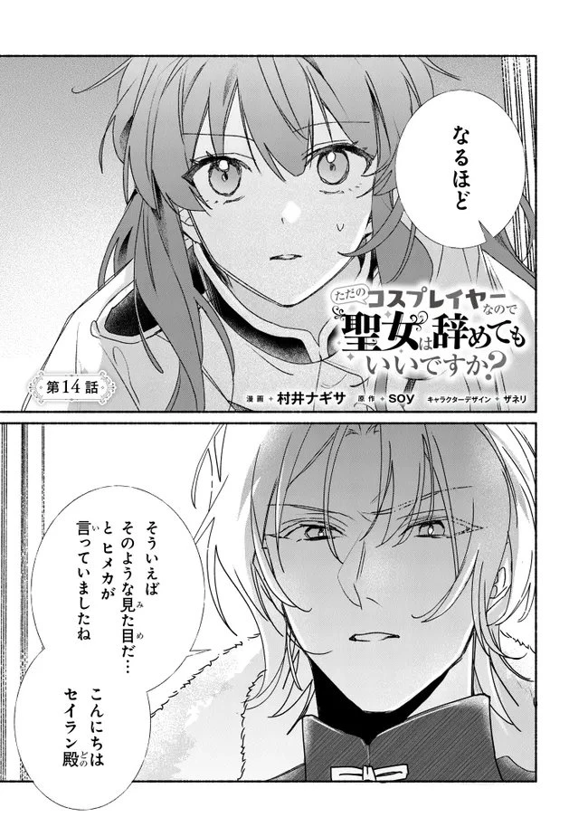 Tada no Cosplayer nanode Seijo wa Yamete mo Ii desu ka? ただのコスプレイヤーなので聖女は辞めてもいいですか？ 第14話 - 1