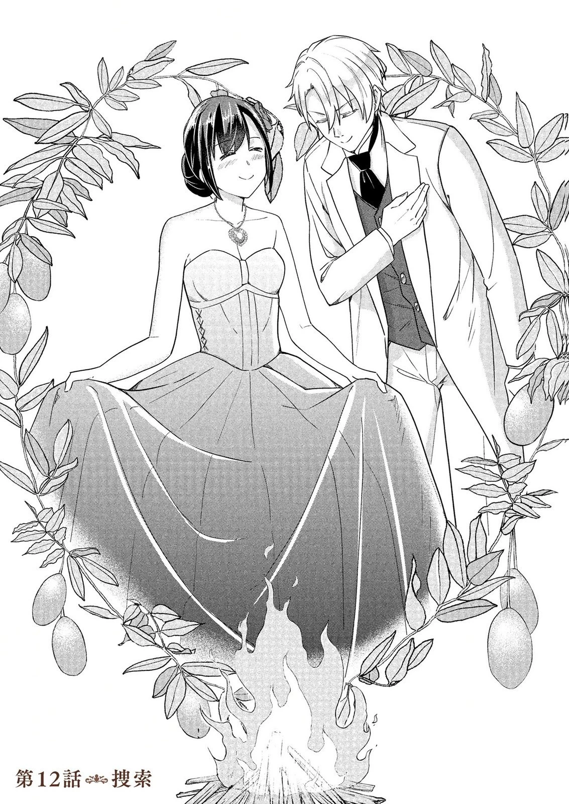 公開修羅場で婚約がなくなりました。これから仕事と恋を探します! 第12話 - 1