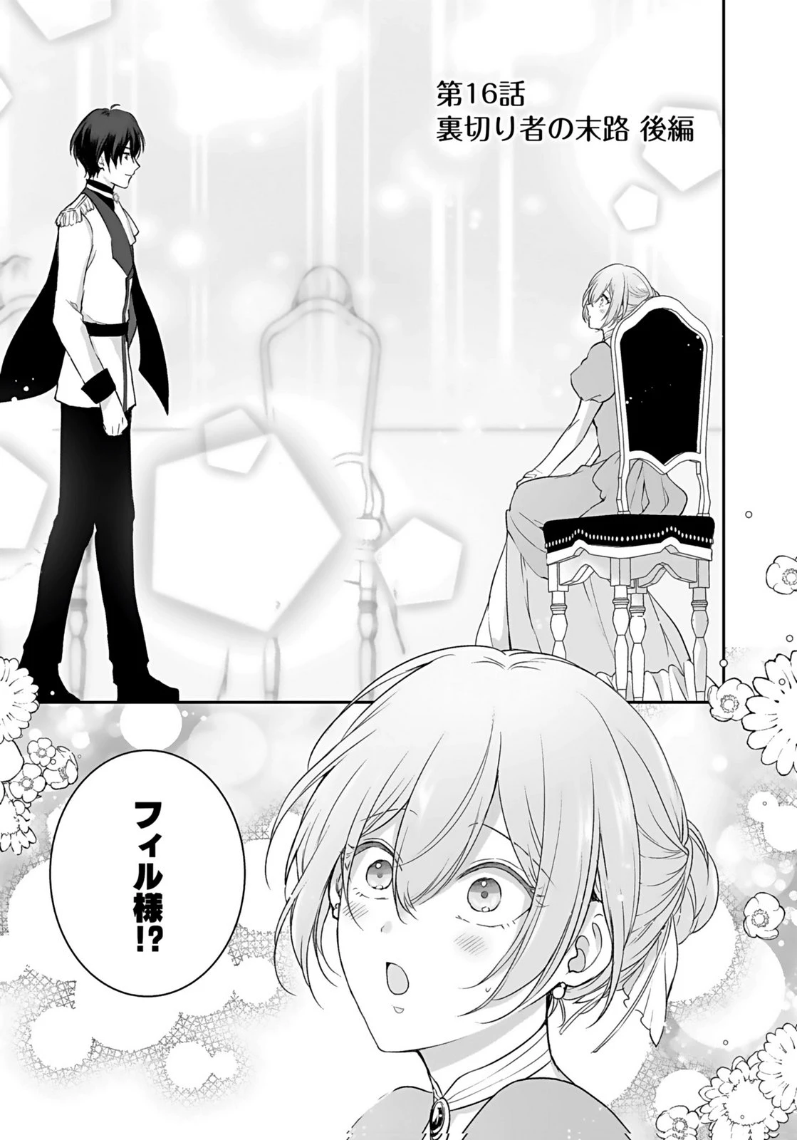 婚約破棄された王太子を慰めたら、業務命令のふりした溺愛が始まりました。 第16話 - 1
