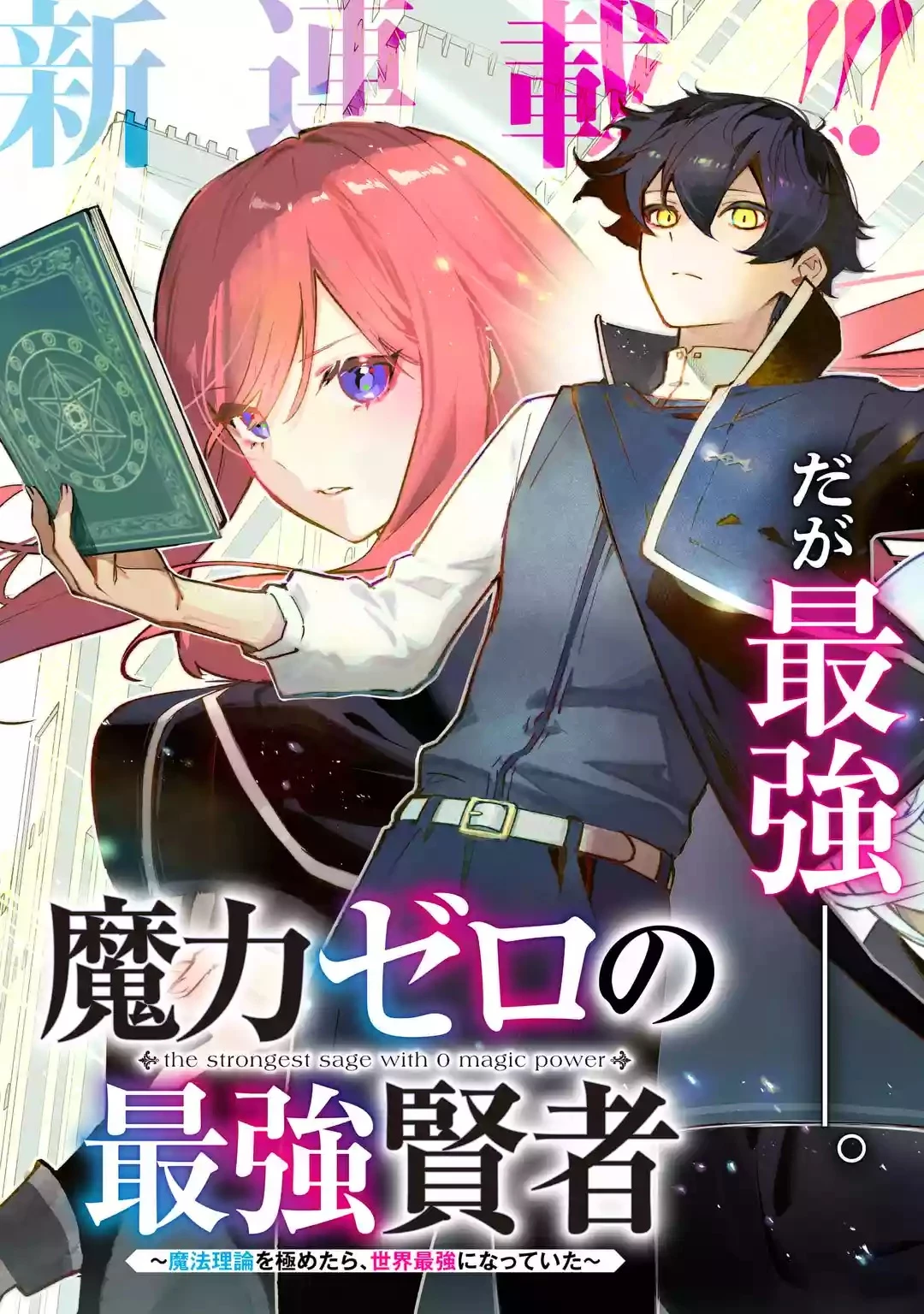 魔力ゼロの最強賢者 ～魔法理論を極めたら、世界最強になっていた～ 第1話 - 14