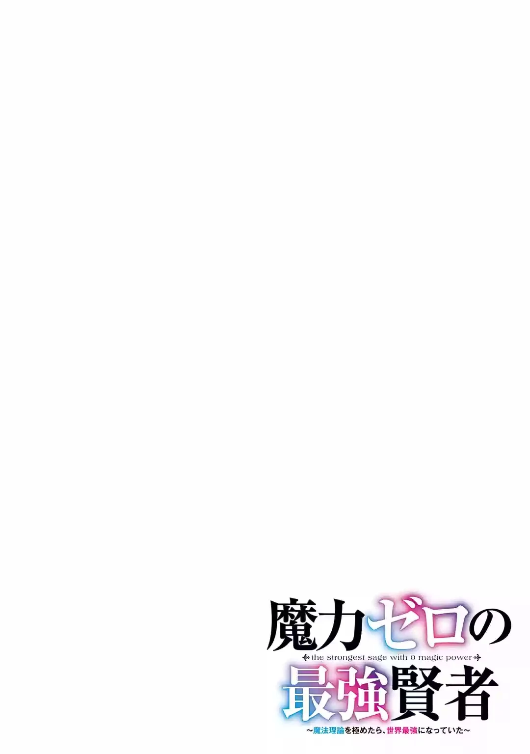 魔力ゼロの最強賢者 ～魔法理論を極めたら、世界最強になっていた～ 第1話 - 15