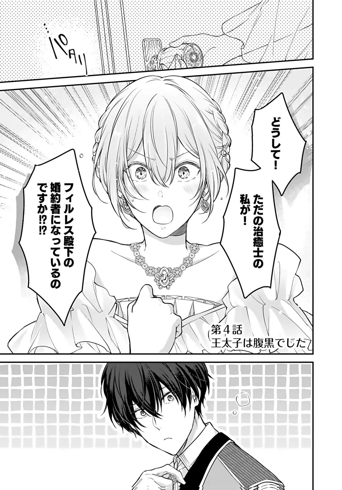 婚約破棄された王太子を慰めたら、業務命令のふりした溺愛が始まりました。 第4話 - 1