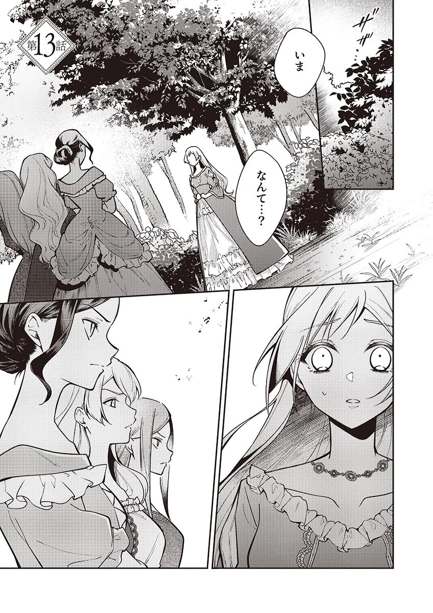 虐げられていた身代わり令嬢が呪われ王子に溶けるほどに愛されるまで 第13話 - 1