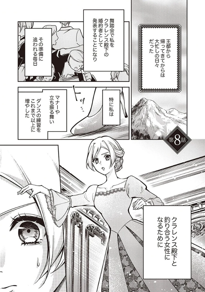 虐げられていた身代わり令嬢が呪われ王子に溶けるほどに愛されるまで 第8話 - 1