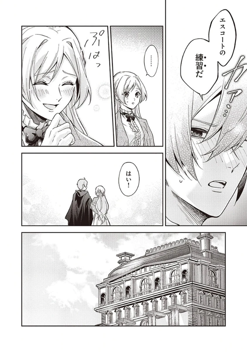 虐げられていた身代わり令嬢が呪われ王子に溶けるほどに愛されるまで 第5話 - 20