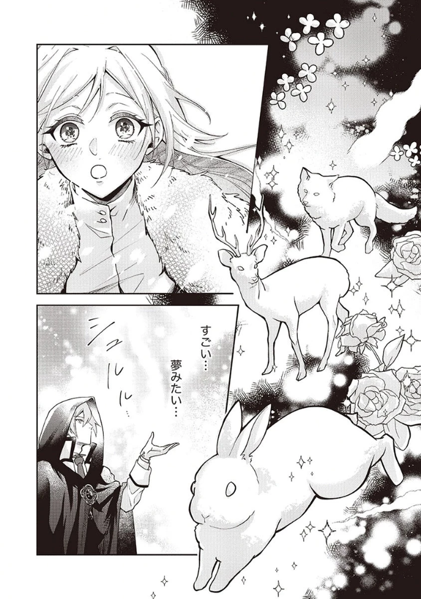虐げられていた身代わり令嬢が呪われ王子に溶けるほどに愛されるまで 第4話 - 16