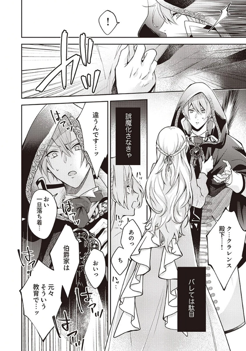 虐げられていた身代わり令嬢が呪われ王子に溶けるほどに愛されるまで 第3話 - 10
