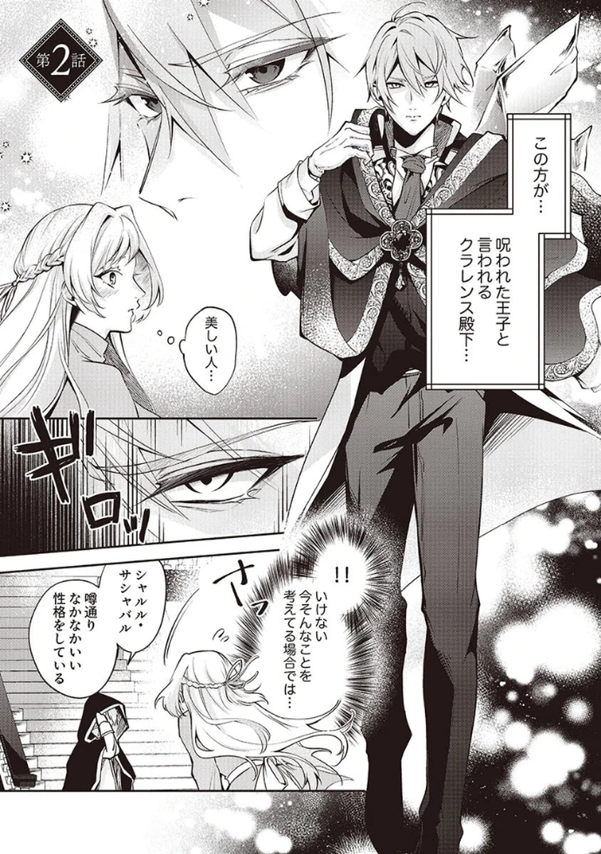 虐げられていた身代わり令嬢が呪われ王子に溶けるほどに愛されるまで 第2話 - 1