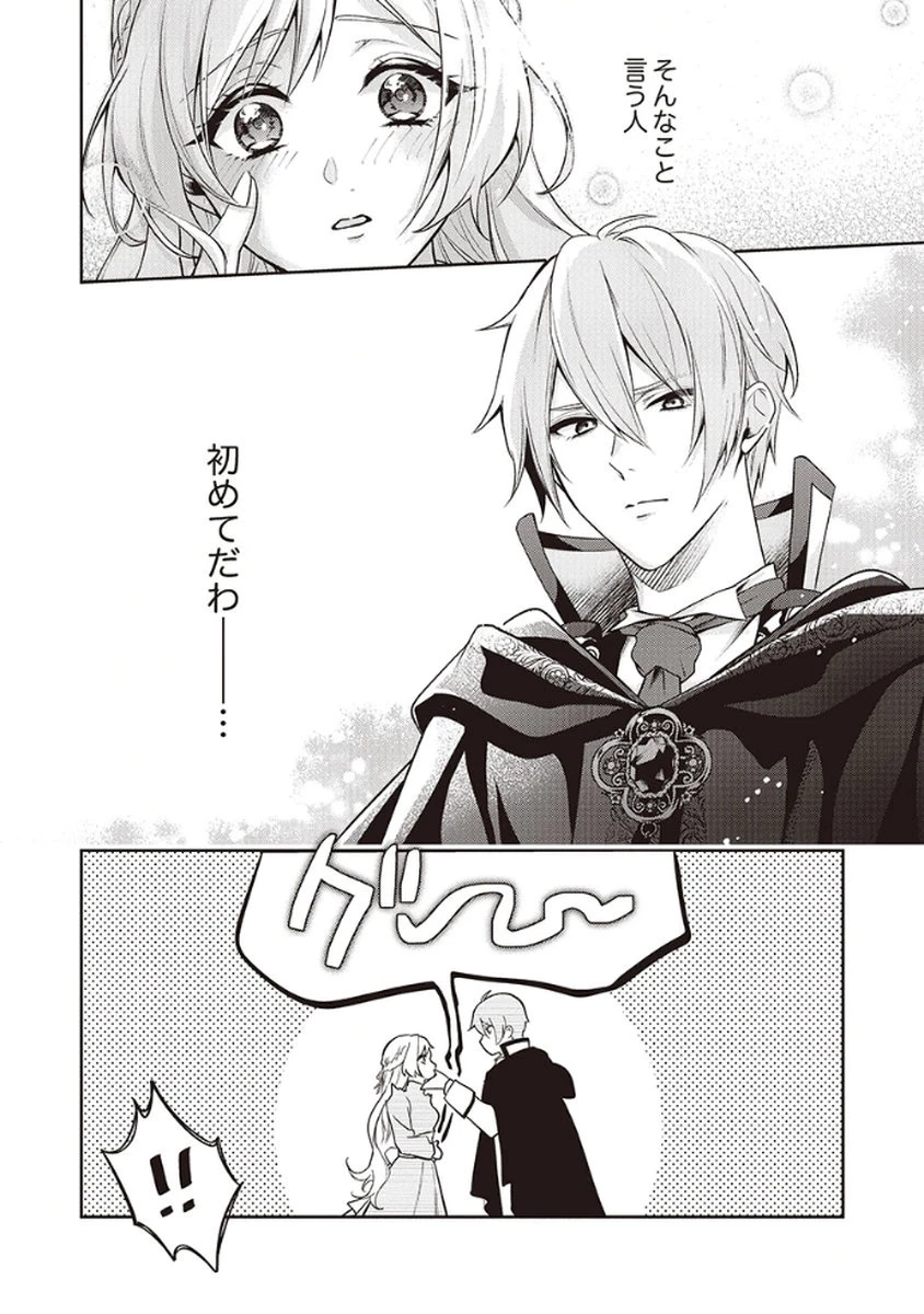虐げられていた身代わり令嬢が呪われ王子に溶けるほどに愛されるまで 第3話 - 22