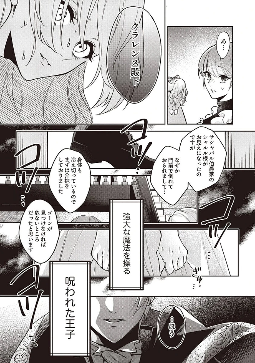 虐げられていた身代わり令嬢が呪われ王子に溶けるほどに愛されるまで 第1話 - 36