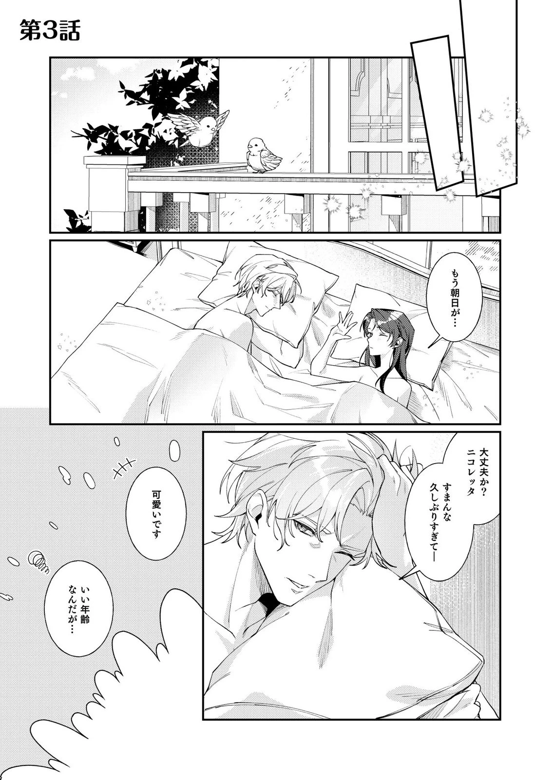 結婚前夜に義妹に婚約者を奪われたので、責任取ってもらいます。 第3話 - 1