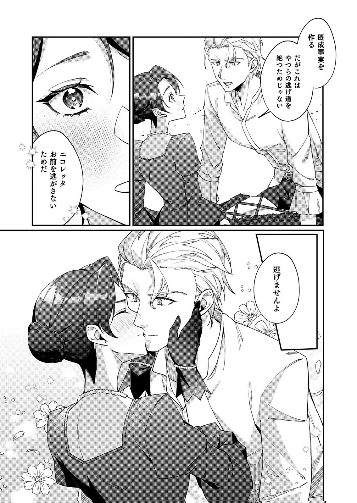 結婚前夜に義妹に婚約者を奪われたので、責任取ってもらいます。 第2話 - 29