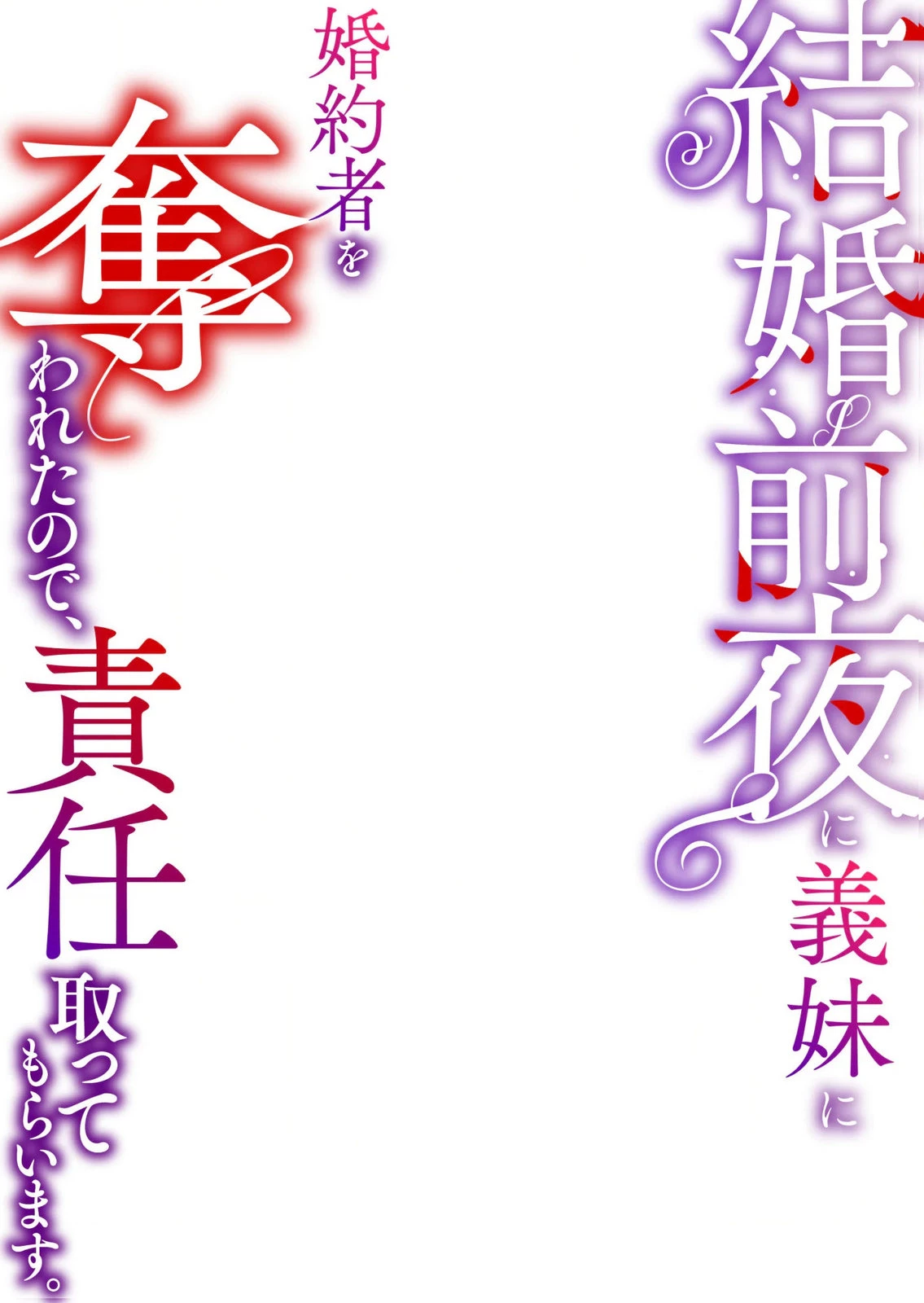 結婚前夜に義妹に婚約者を奪われたので、責任取ってもらいます。 第1話 - 2