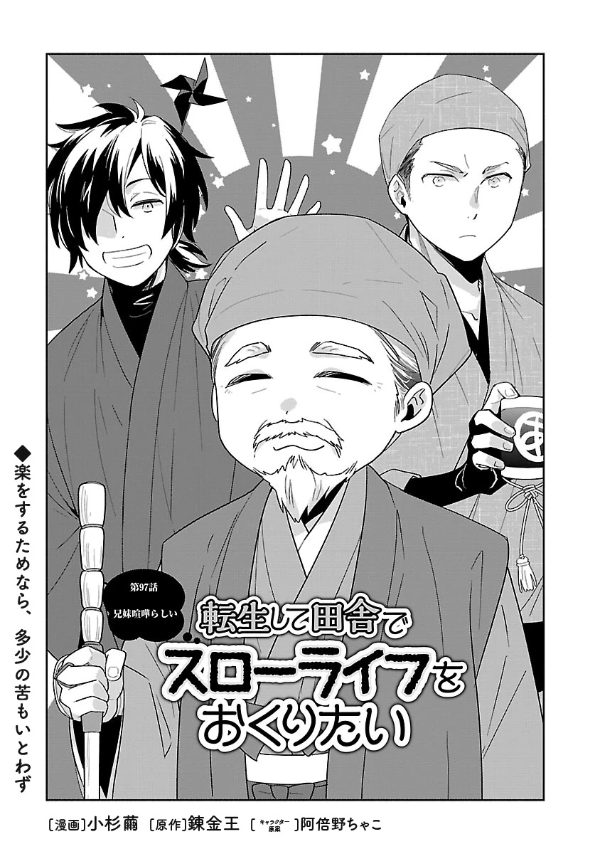 転生して田舎でスローライフをおくりたい 第97話 - 2