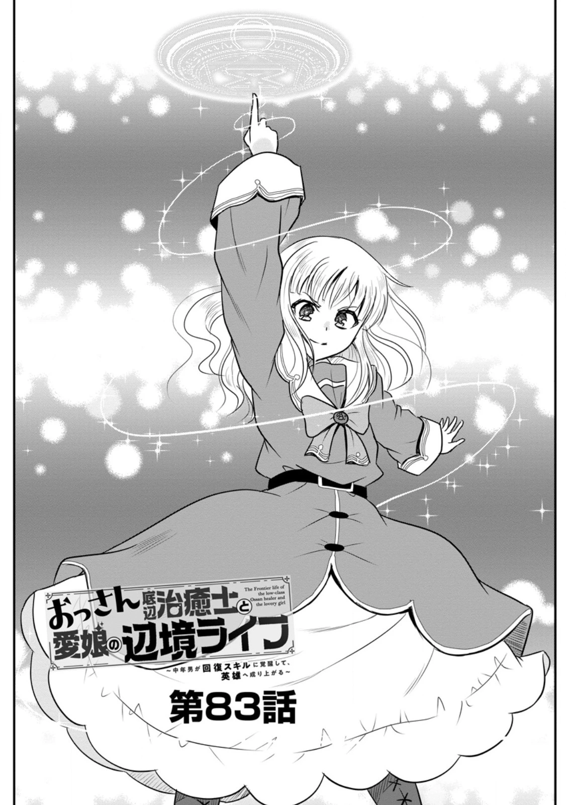おっさん底辺治癒士と愛娘の辺境ライフ ～中年男が回復スキルに覚醒して、英雄へ成り上がる～ 第83話 - 1
