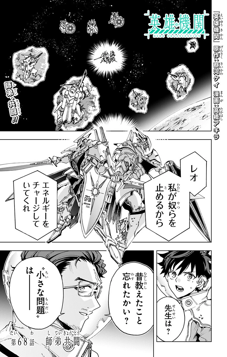 英雄機関 第68話 - 1