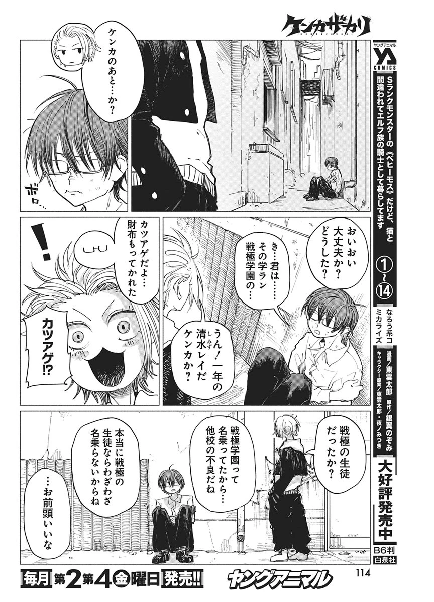 ケンカザカリ 第14話 - 8