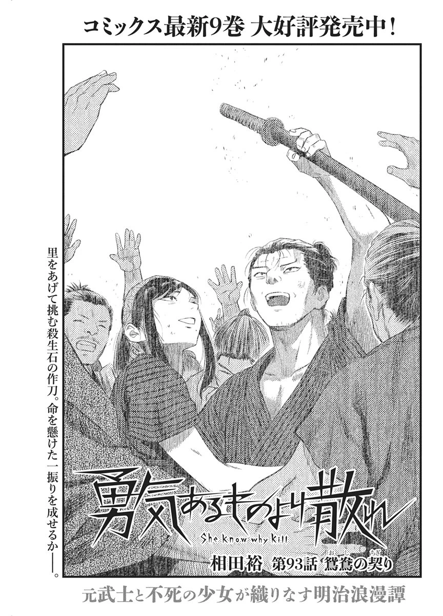 勇気あるものより散れ 第93話 - 1