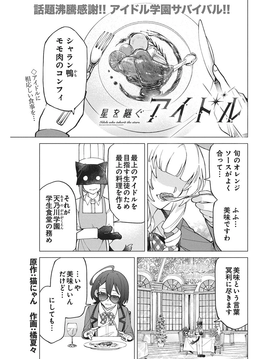 星を継ぐアイドル 第4話 - 1