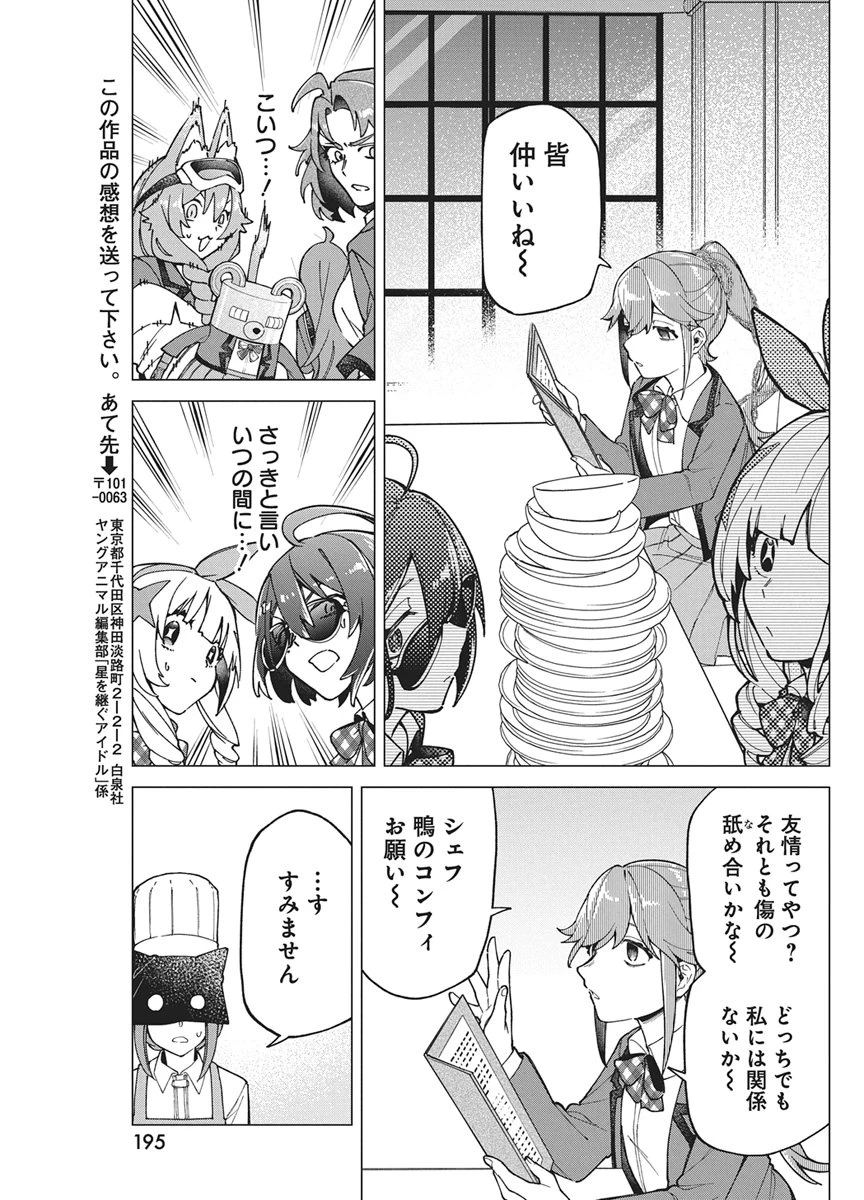 星を継ぐアイドル 第4話 - 13