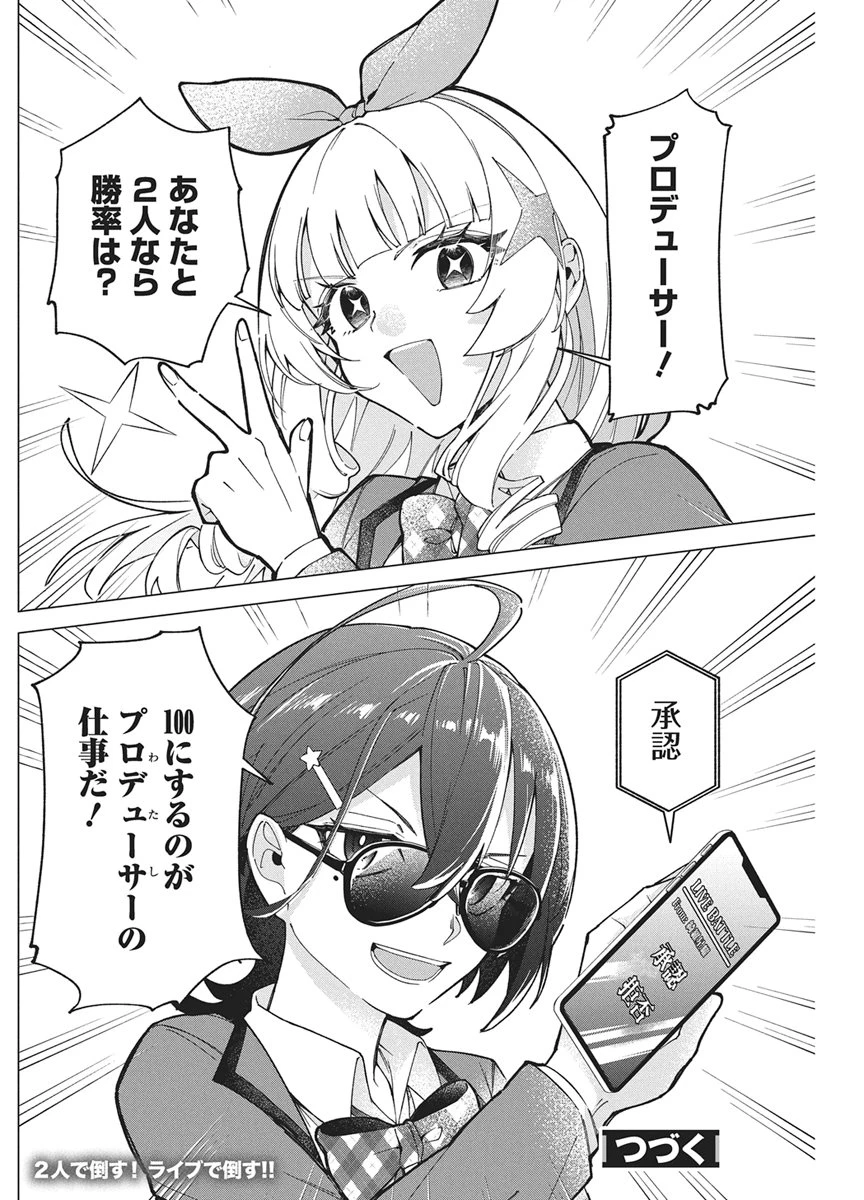 星を継ぐアイドル 第4話 - 20