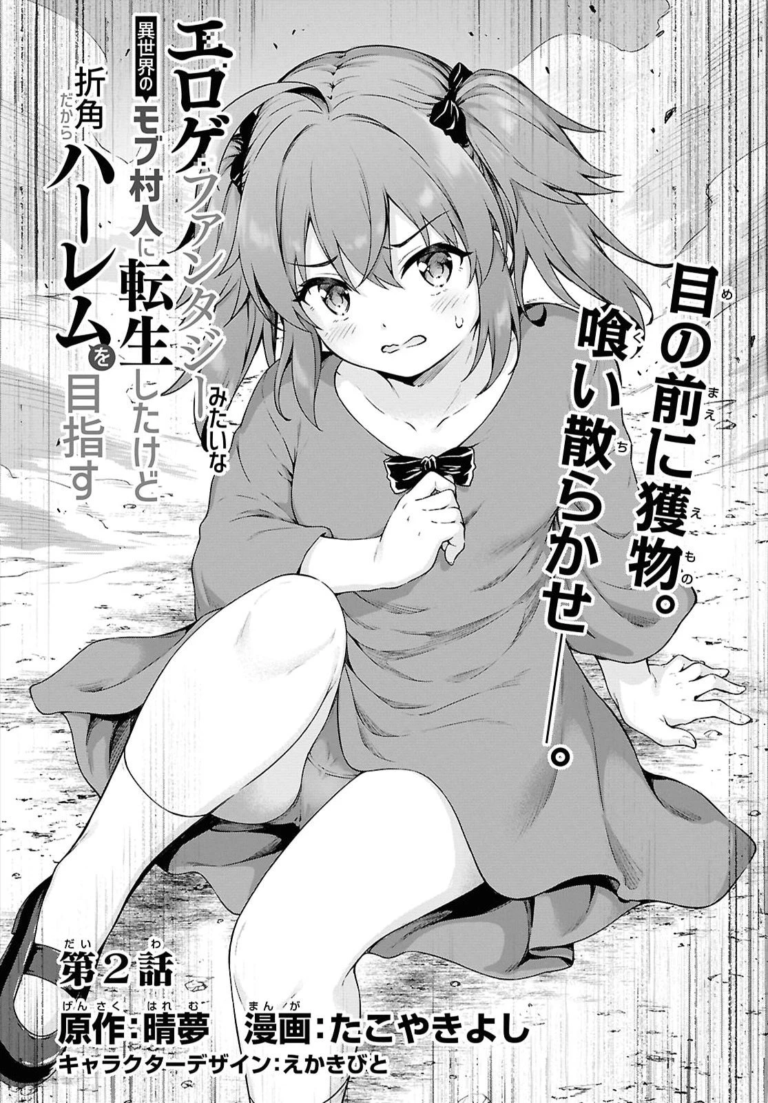 エロゲファンタジーみたいな異世界のモブ村人に転生したけど折角だからハーレムを目指す 第2話 - 2