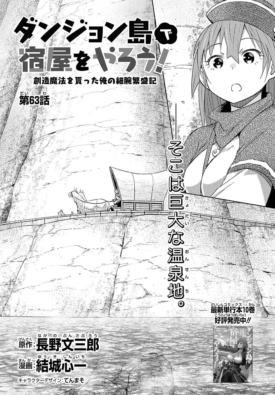 ダンジョン島で宿屋をやろう！ 創造魔法を貰った俺の細腕繫盛記 第63話 - 1
