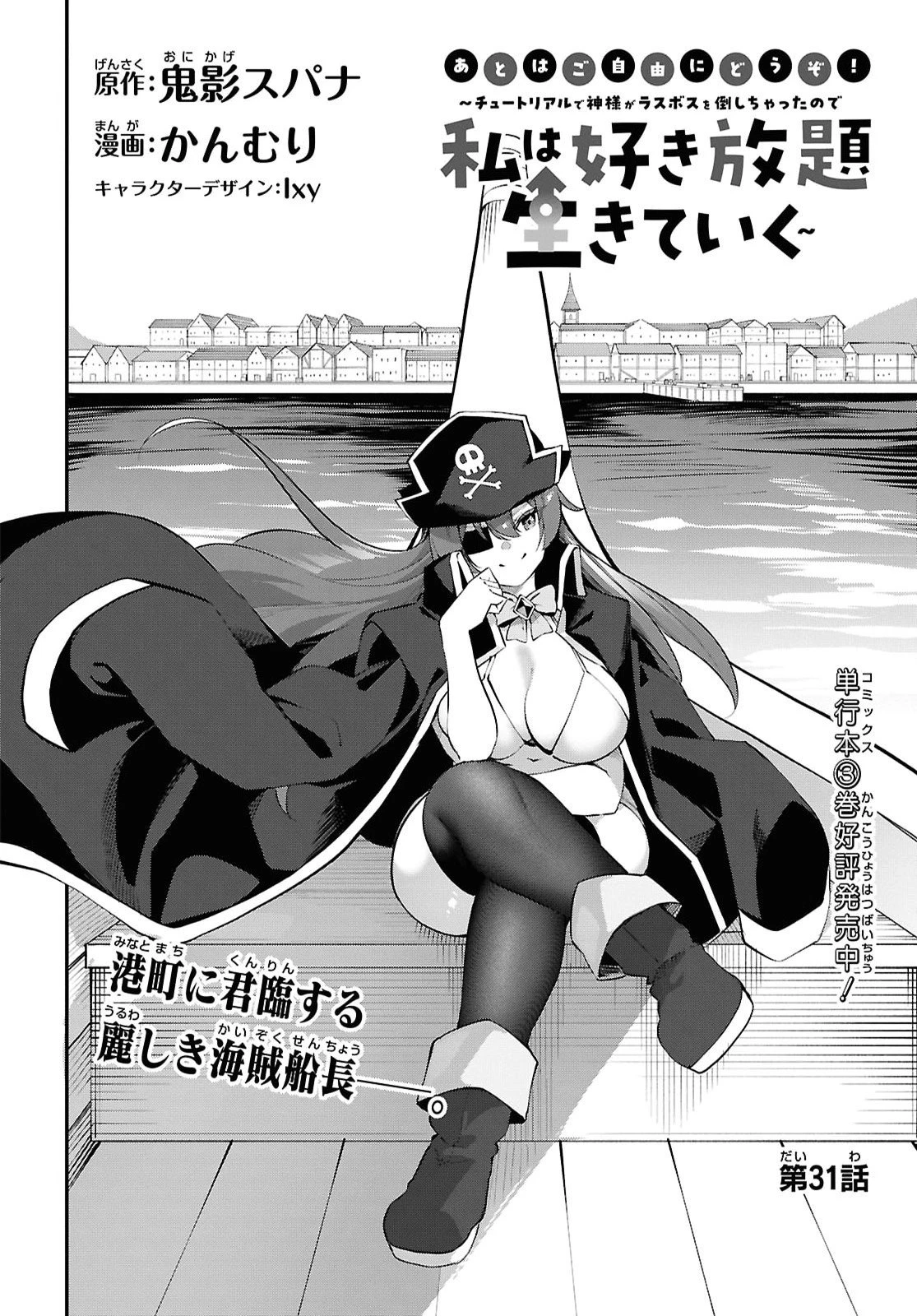 あとはご自由にどうぞ!～チュートリアルで神様がラスボスを倒しちゃったので私は好き放題生きていく～ 第31話 - 2