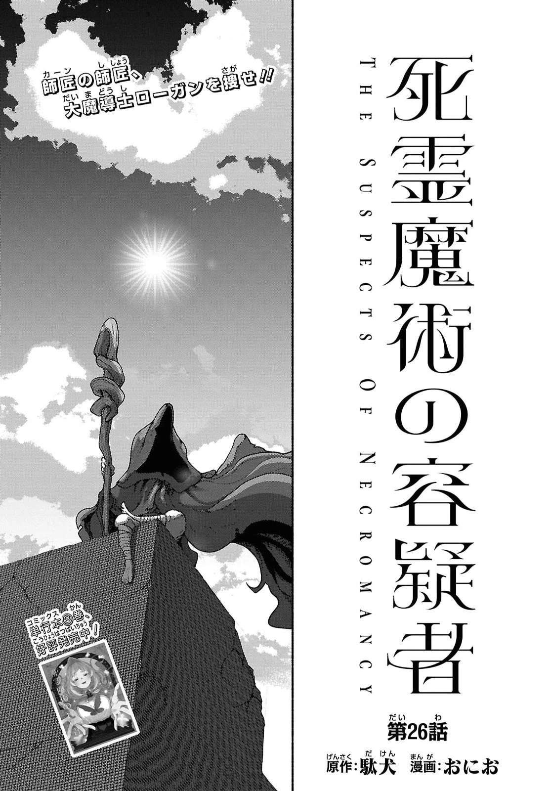 死霊魔術の容疑者 第26話 - 1