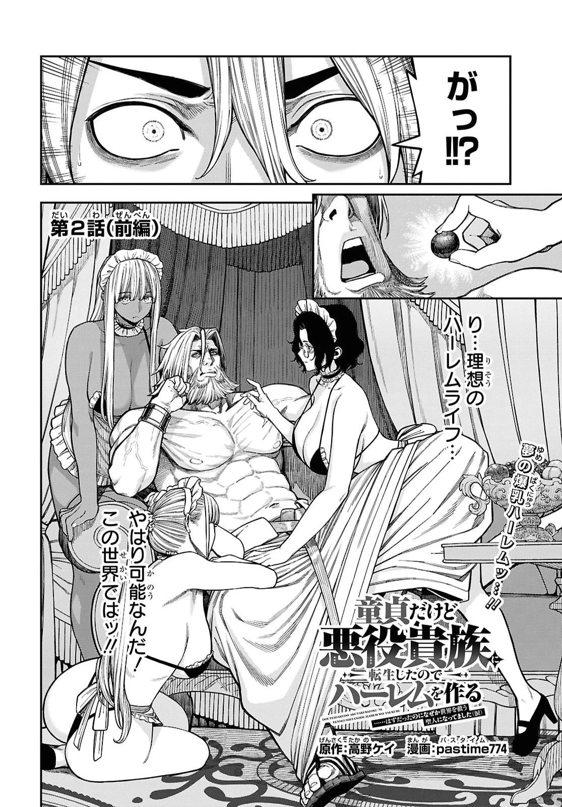 童貞だけど悪役貴族に転生したのでハーレムを作る……はずだったのになぜか世界を救う聖人になってました（涙） 第2話 - 2