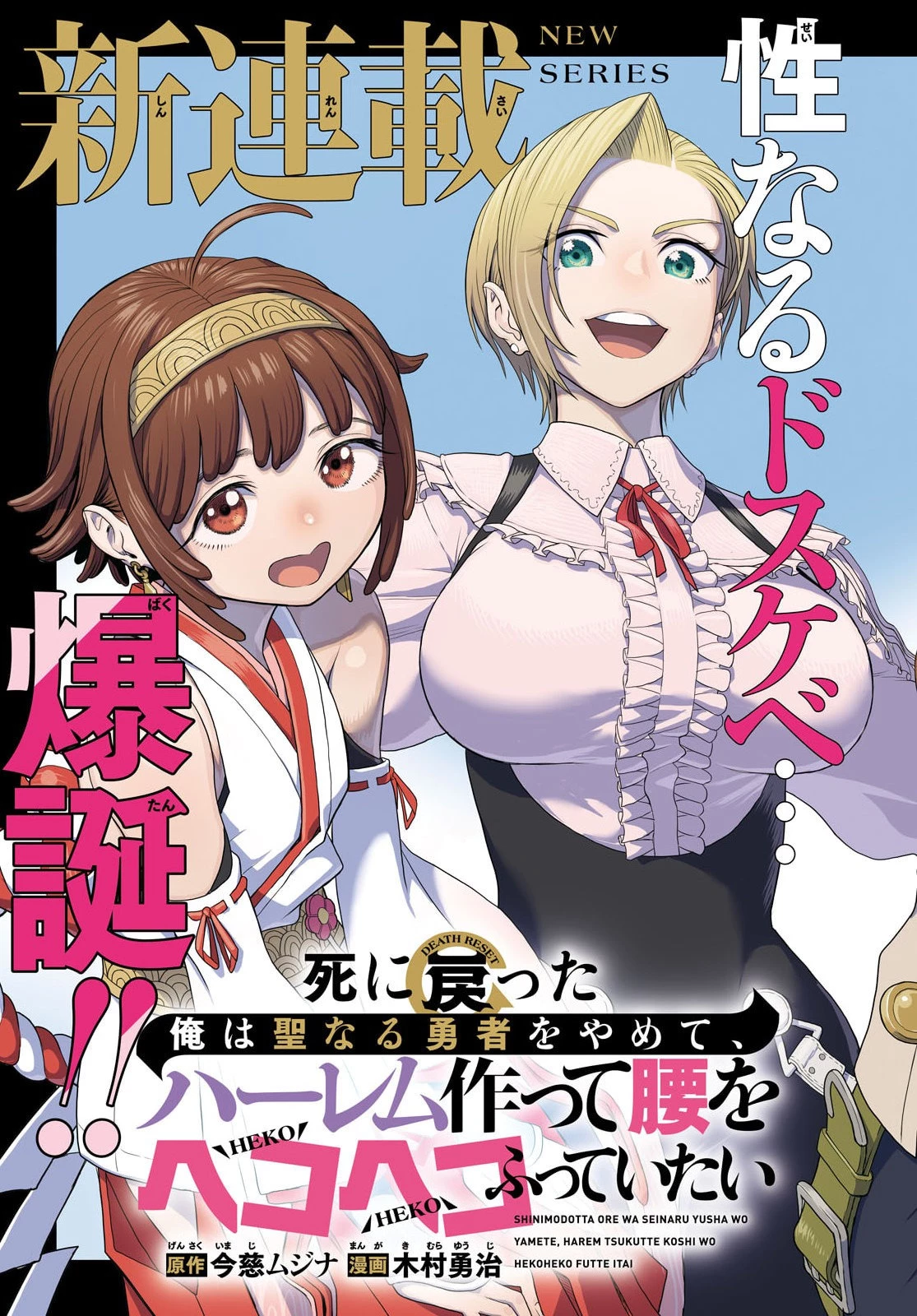 死に戻った俺は聖なる勇者をやめて、ハーレム作って腰をヘコヘコふっていたい 第1話 - 3