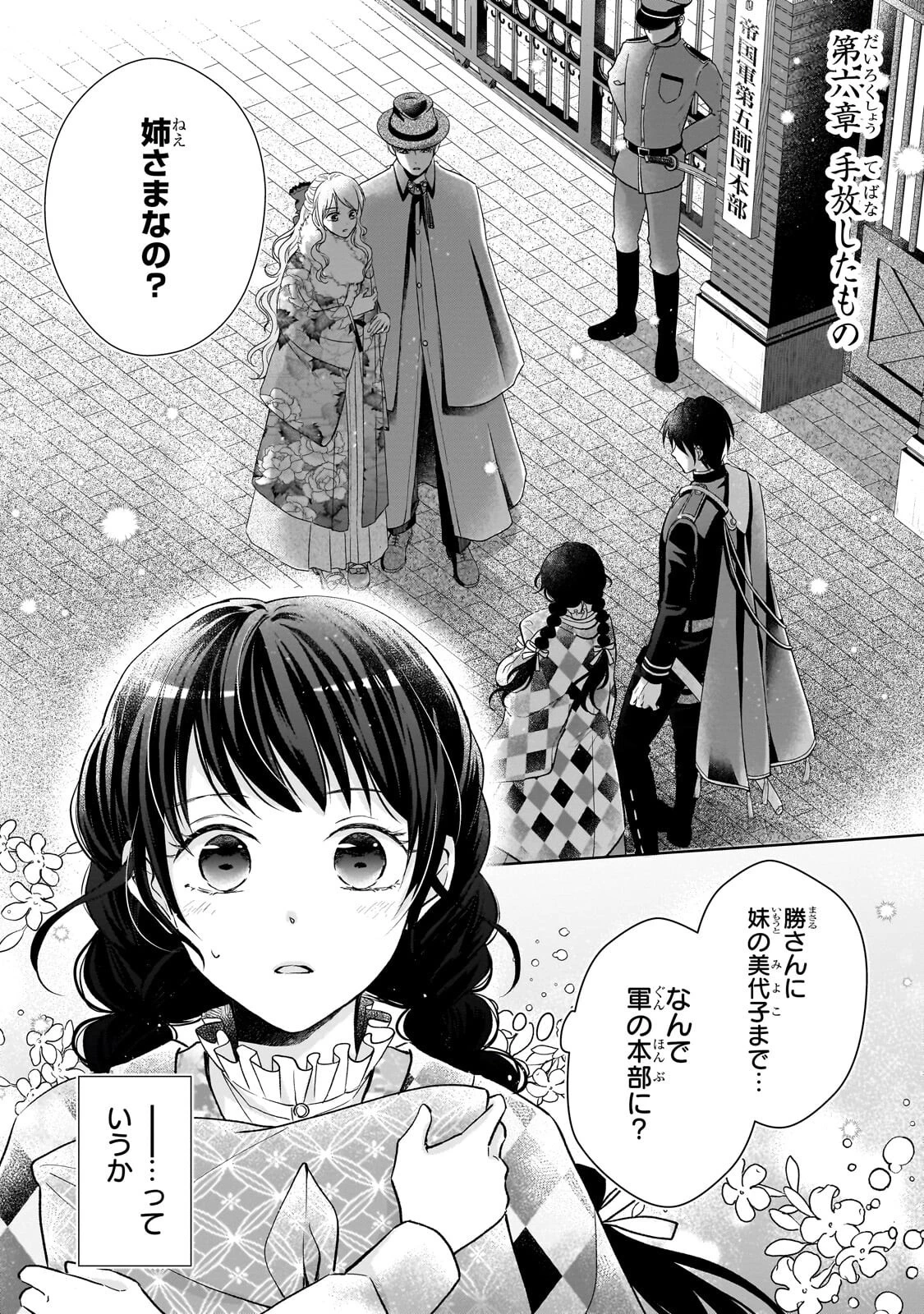 うすかわいちまいむこうがわ ～婚約破棄された二度目の人生、あやかしを視る目が最強軍人を導く～ 第6話 - 1
