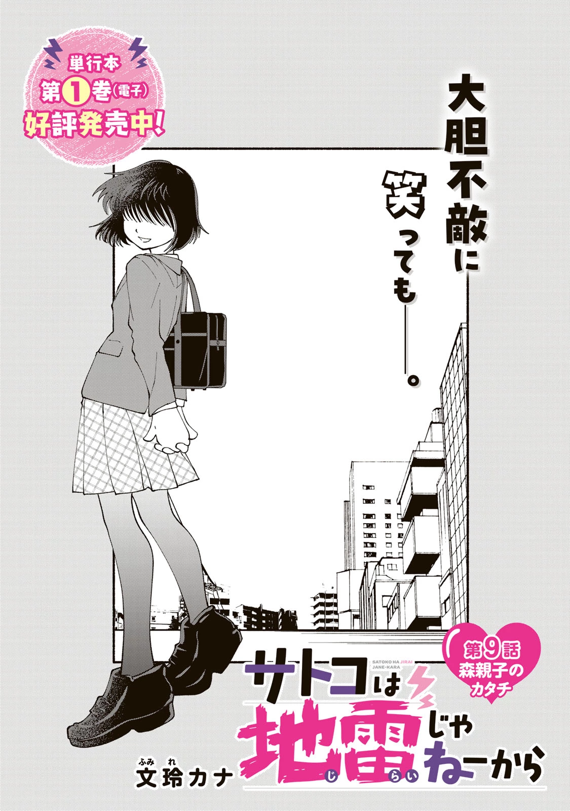 サトコは地雷じゃねーから 第9話 - 4