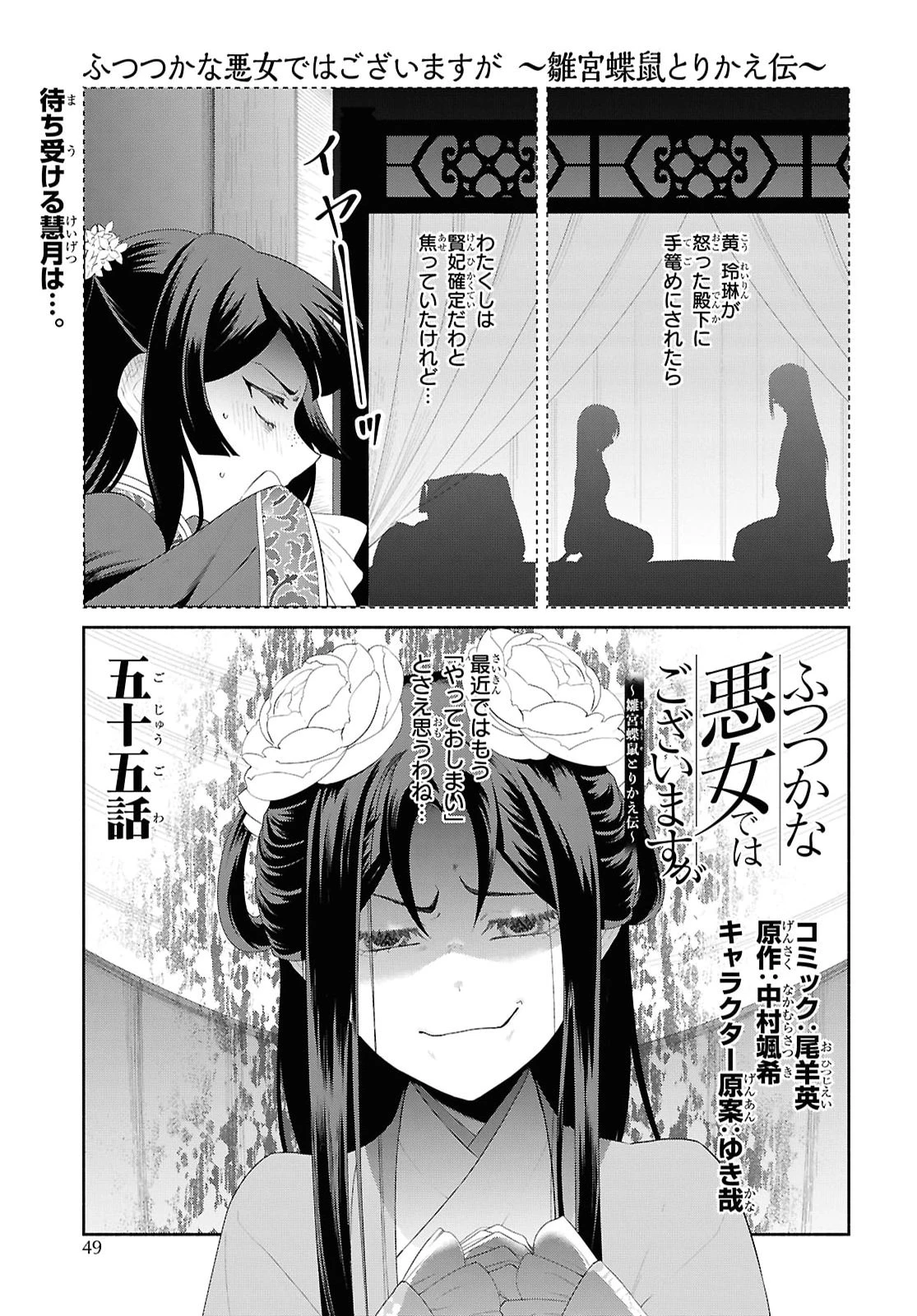 ふつつかな悪女ではございますが ～雛宮蝶鼠とりかえ伝～ 第55話 - 1