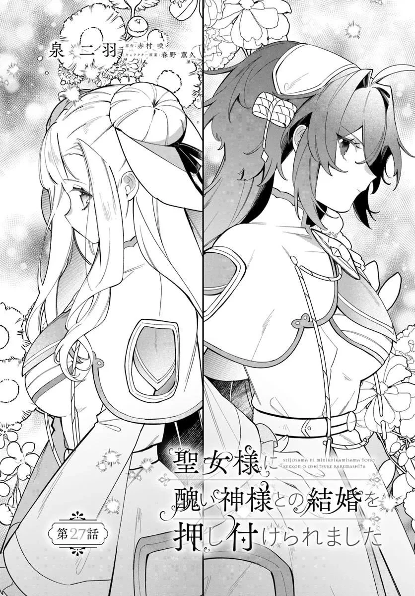 聖女様に醜い神様との結婚を押し付けられました 第27話 - 2
