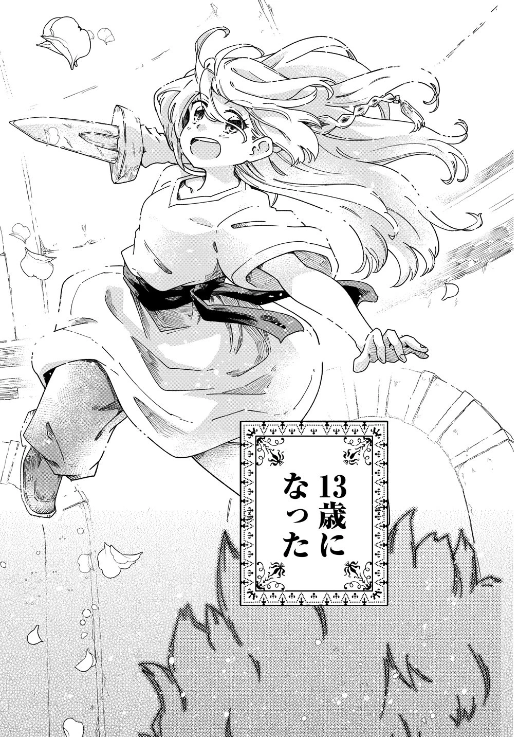聖なる加護持ち令嬢は、騎士を目指しているので聖女にはなりません。 第11話 - 17