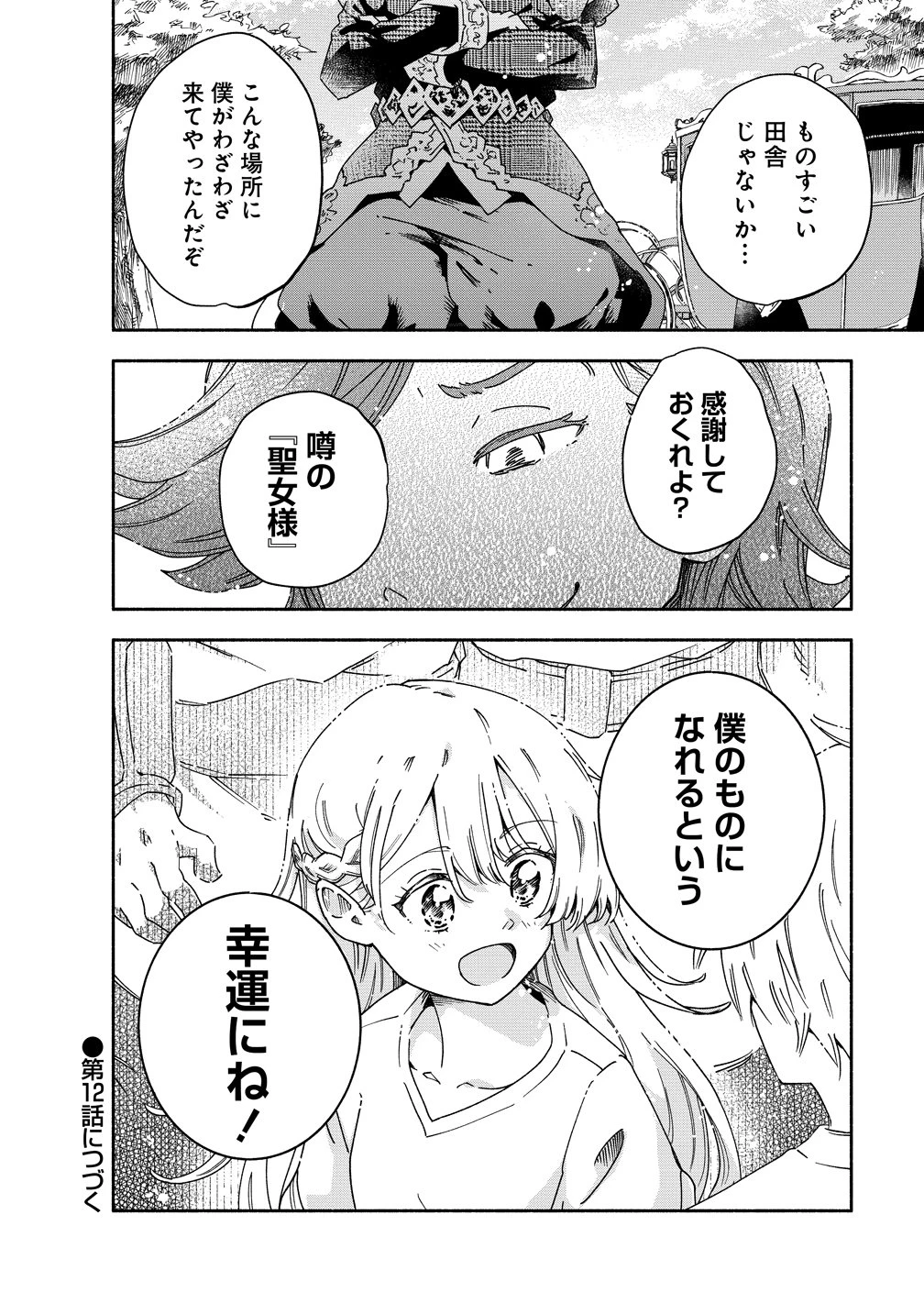 聖なる加護持ち令嬢は、騎士を目指しているので聖女にはなりません。 第11話 - 32