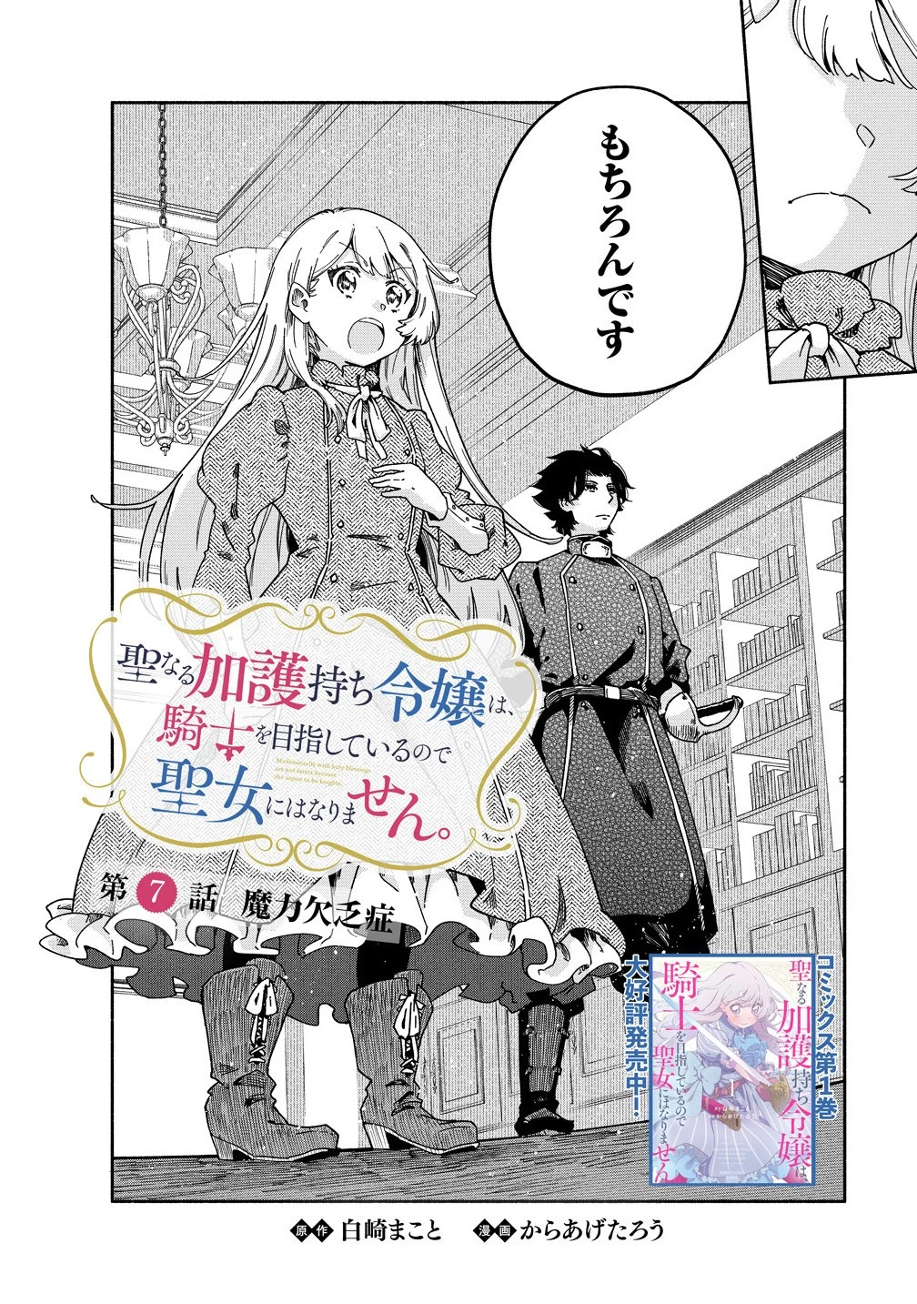聖なる加護持ち令嬢は、騎士を目指しているので聖女にはなりません。 第7話 - 2