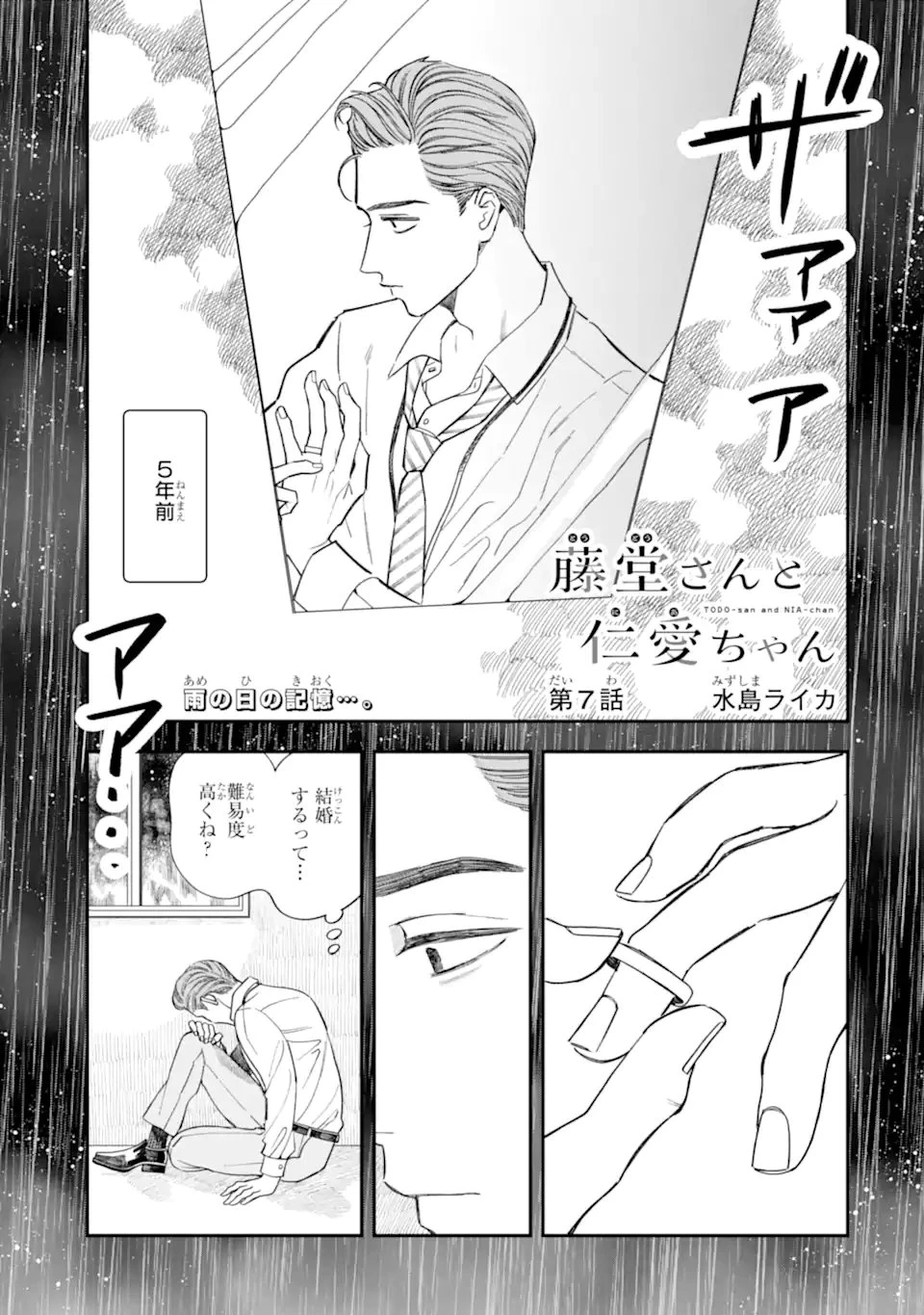 藤堂さんと仁愛ちゃん 第7話 - 1